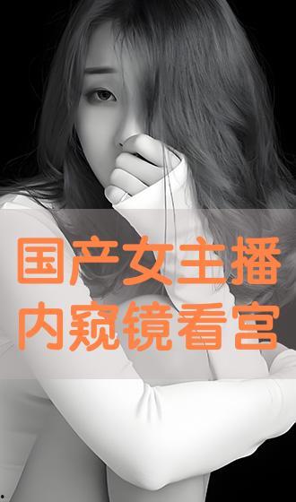 国产视频主播